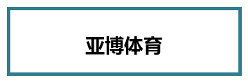 亚博体育